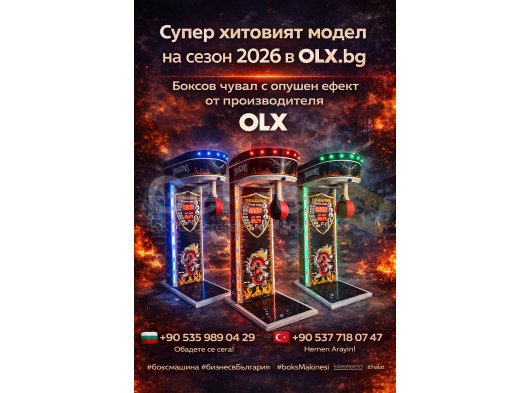 OLX.bg'de 2026 sezonunun süper hit modeli. OLX.bg üreticisinden duman efektli boks torbası