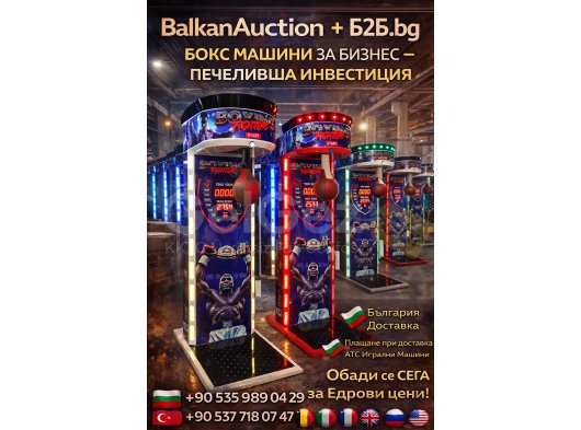 BalkanAuction İşletmeler İçin Boks Makinesi – Karlı Yatırım - B2B.bg
